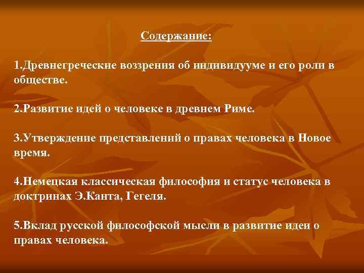 Утверждающее представление. Права человека в истории политико-правовой мысли. Развитие представлений о правах личности. Права человека в истории политико-правовой мысли: древний Рим.. Древнеримская правовая мысль.