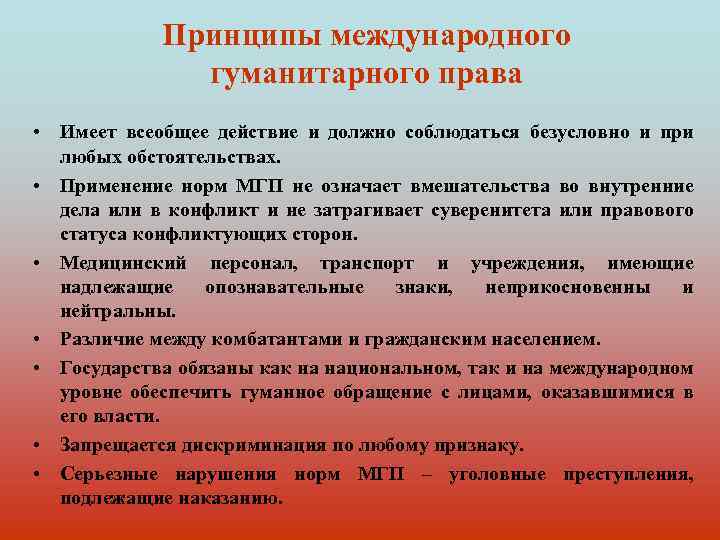 Гуманитарное понятие. Основные принципы МГП. Основные принципы международного гуманитарного права. Международное гуманитарное принципы. Первичные принципы гуманитарного права.