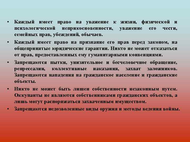  • Каждый имеет право на уважение к жизни, физической и психологической неприкосновенности, уважение