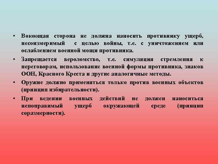  • Воюющая сторона не должна наносить противнику ущерб, несоизмеримый с целью войны, т.