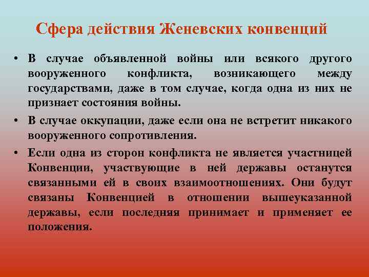 Сфера действия Женевских конвенций • В случае объявленной войны или всякого другого вооруженного конфликта,