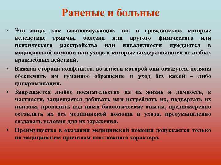 Раненые и больные • Это лица, как военнослужащие, так и гражданские, которые вследствие травмы,