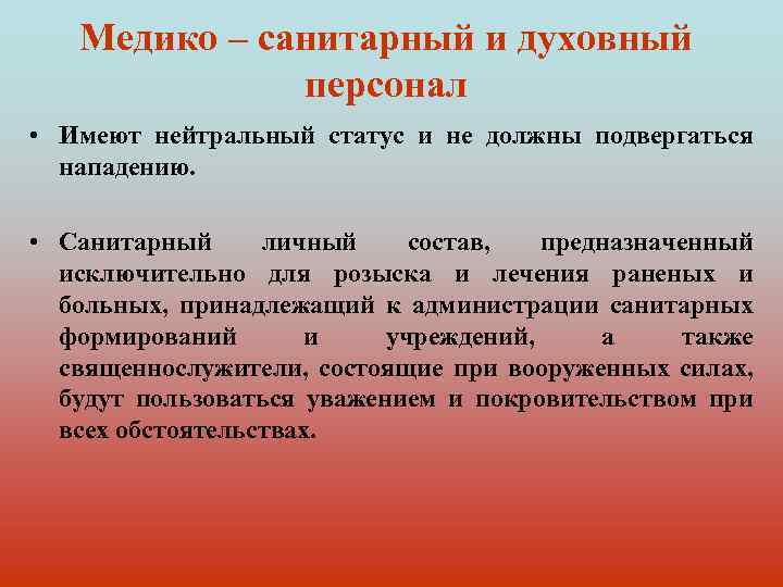 Медико – санитарный и духовный персонал • Имеют нейтральный статус и не должны подвергаться