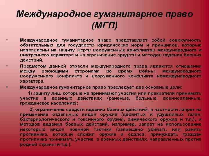 Составить план международное гуманитарное право