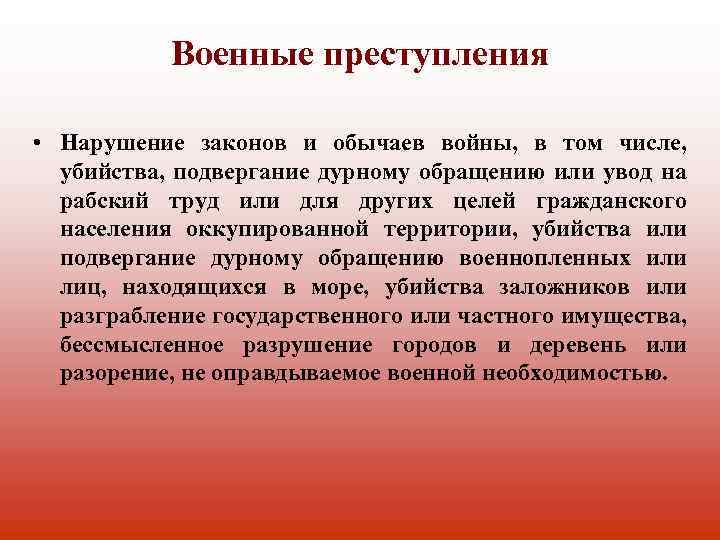 Военные преступления • Нарушение законов и обычаев войны, в том числе, убийства, подвергание дурному