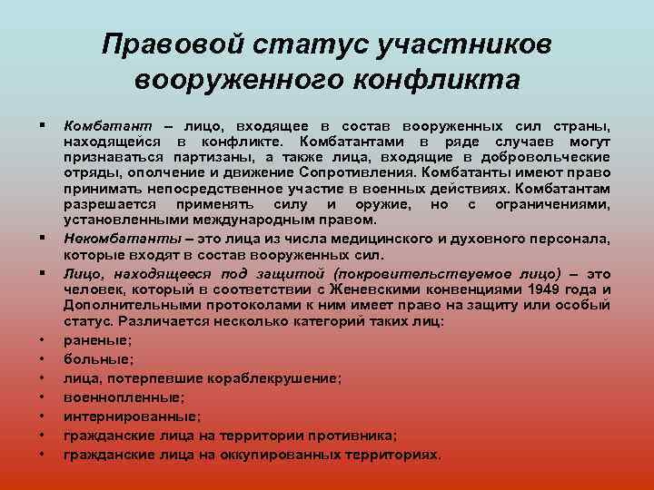 Международное право вооруженных конфликтов. Международно-правовой статус участников Вооруженных конфликтов.. Правовое положение участников Вооруженных конфликтов. Правовой статус участников. Правовой статус участников военных конфликтов.