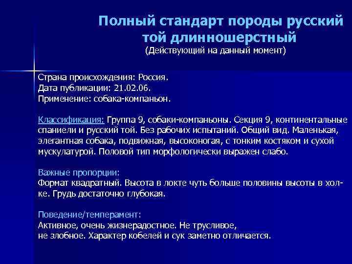 Полный стандарт породы русский той длинношерстный (Действующий на данный момент) Страна происхождения: Россия. Дата