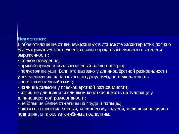 Недостатки: Любое отклонение от вышеуказанных в стандарте характеристик должно рассматриваться как недостаток или порок