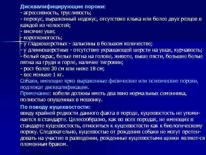 Дисквалифицирующие пороки: - агрессивность, трусливость; - перекус, выраженный недокус, отсутствие клыка или более двух