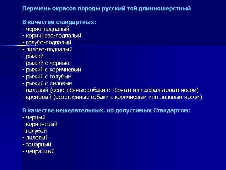 Перечень окрасов породы русский той длинношерстный В качестве стандартных: - черно-подпалый - коричнево-подпалый -