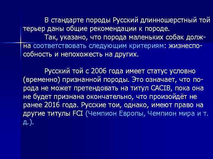 В стандарте породы Русский длинношерстный той терьер даны общие рекомендации к породе. Так, указано,