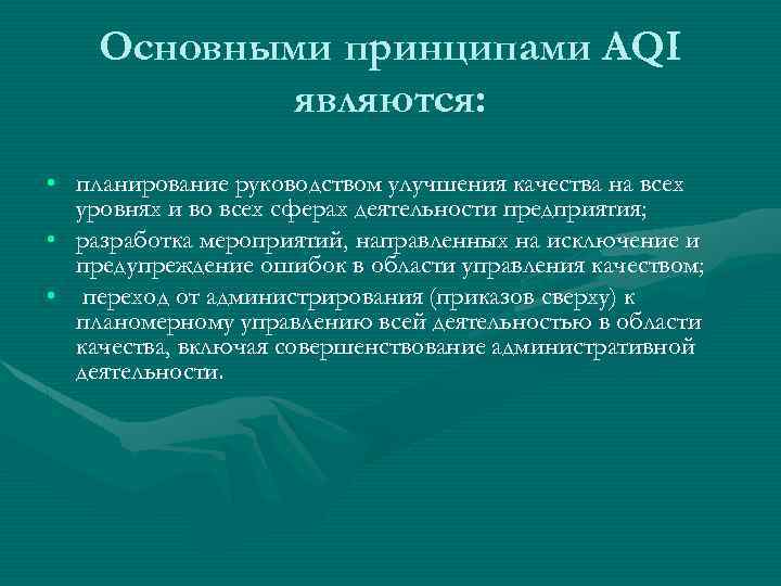 Основными принципами AQI являются: • планирование руководством улучшения качества на всех уровнях и во