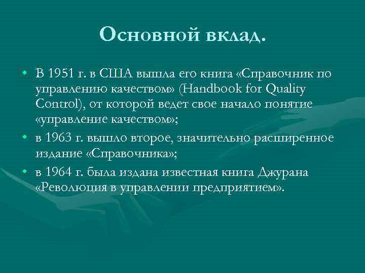 Основной вклад. • В 1951 г. в США вышла его книга «Справочник по управлению