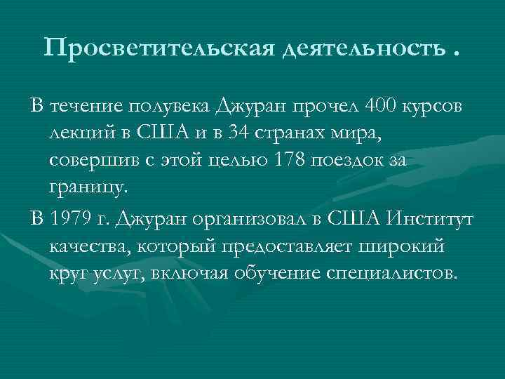 Просветительская деятельность. В течение полувека Джуран прочел 400 курсов лекций в США и в
