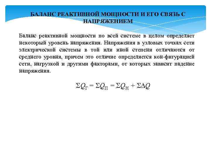 БАЛАНС РЕАКТИВНОЙ МОЩНОСТИ И ЕГО СВЯЗЬ С НАПРЯЖЕНИЕМ Баланс реактивной мощности по всей системе