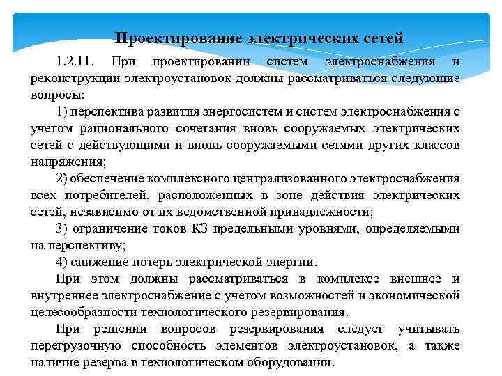 Проектирование электрических сетей 1. 2. 11. При проектировании систем электроснабжения и реконструкции электроустановок должны