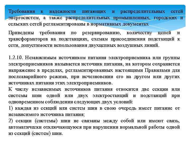 Требования к надежности питающих и распределительных сетей энергосистем, а также распределительных промышленных, городских и