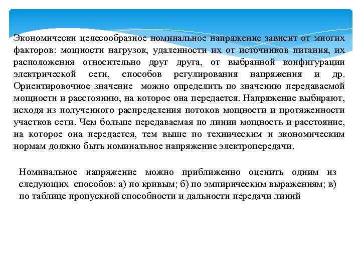 Экономически целесообразное номинальное напряжение зависит от многих факторов: мощности нагрузок, удаленности их от источников