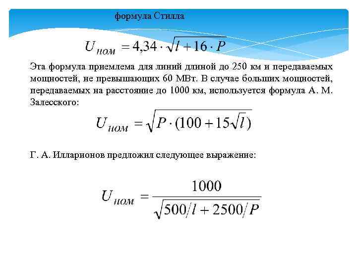 формула Стилла Эта формула приемлема для линий длиной до 250 км и передаваемых мощностей,