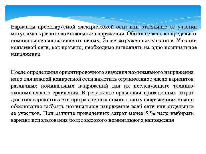 Варианты проектируемой электрической сети или отдельные ее участки могут иметь разные номинальные напряжения. Обычно