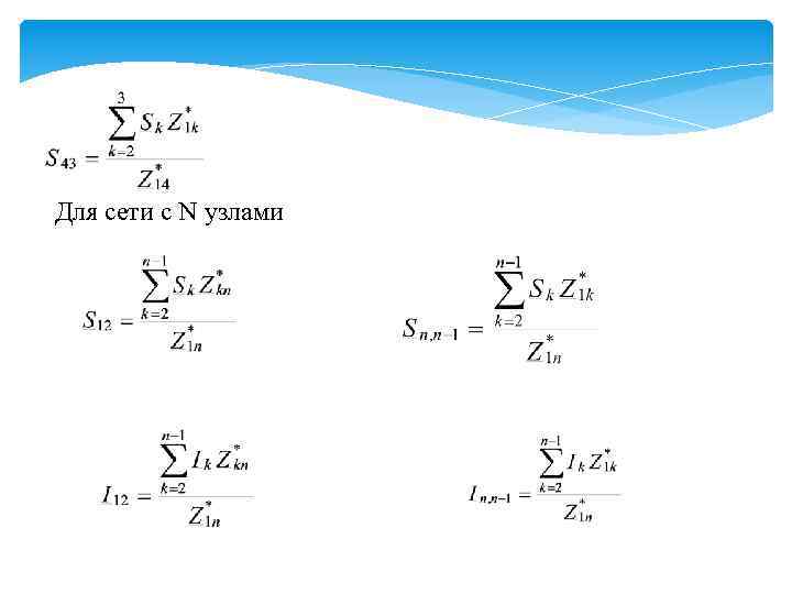 Для сети с N узлами 