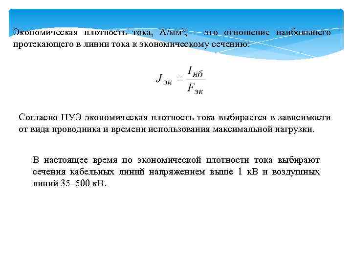 Экономическая плотность тока, А/мм 2, – это отношение наибольшего протекающего в линии тока к
