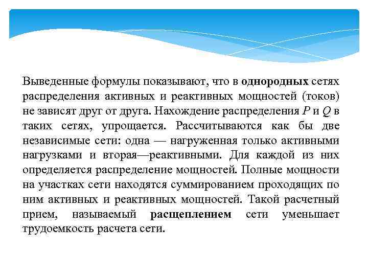 Выведенные формулы показывают, что в однородных сетях распределения активных и реактивных мощностей (токов) не