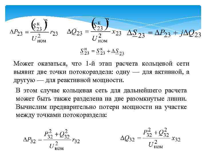 Может оказаться, что 1 -й этап расчета кольцевой сети выявит две точки потокораздела: одну