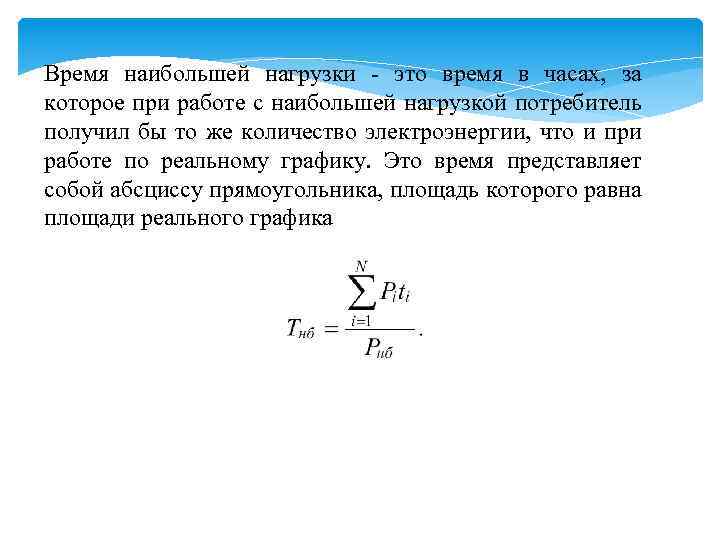 Время наибольшей нагрузки - это время в часах, за которое при работе с наибольшей