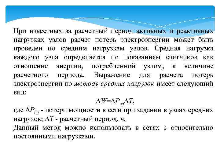 При известных за расчетный период активных и реактивных нагрузках узлов расчет потерь электроэнергии может
