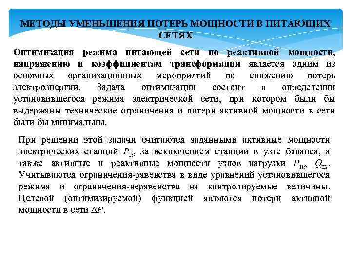 МЕТОДЫ УМЕНЬШЕНИЯ ПОТЕРЬ МОЩНОСТИ В ПИТАЮЩИХ СЕТЯХ Оптимизация режима питающей сети по реактивной мощности,