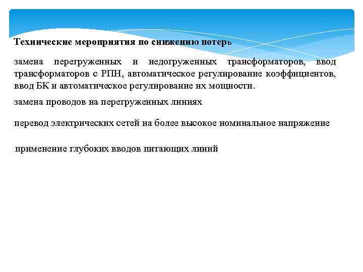 Технические мероприятия по снижению потерь замена перегруженных и недогруженных трансформаторов, ввод трансформаторов с РПН,