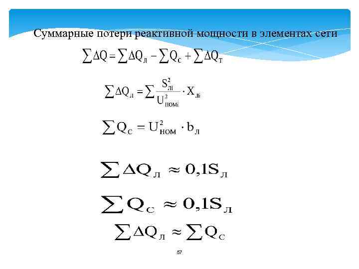 Суммарные потери реактивной мощности в элементах сети 57 