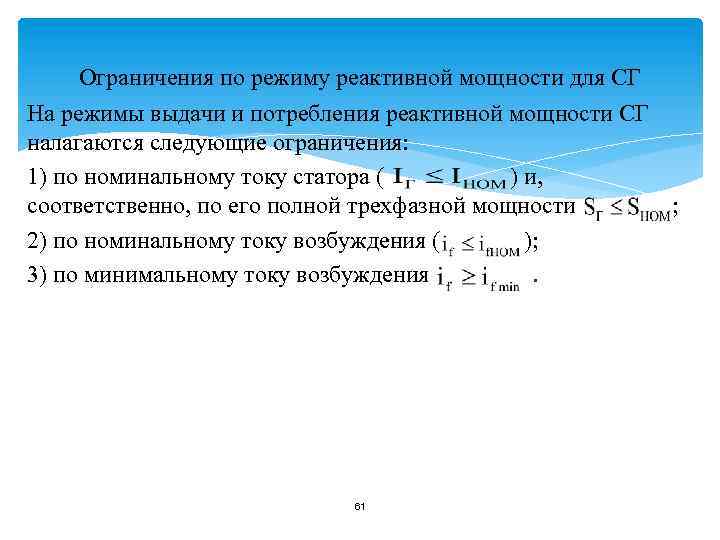 Ограничения по режиму реактивной мощности для СГ На режимы выдачи и потребления реактивной мощности