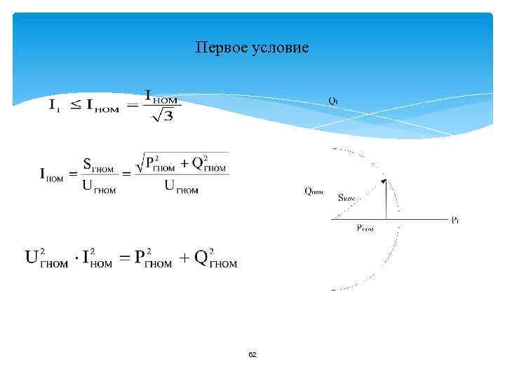 Первое условие 62 