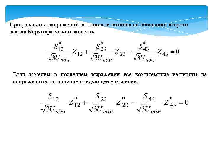 При равенстве напряжений источников питания на основании второго закона Кирхгофа можно записать Если заменим