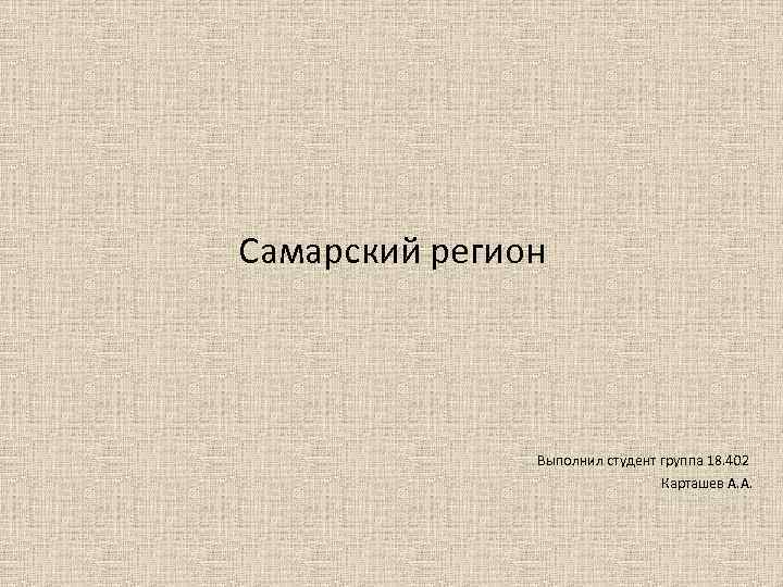 Выполнил студент. Выполнил студент группы.