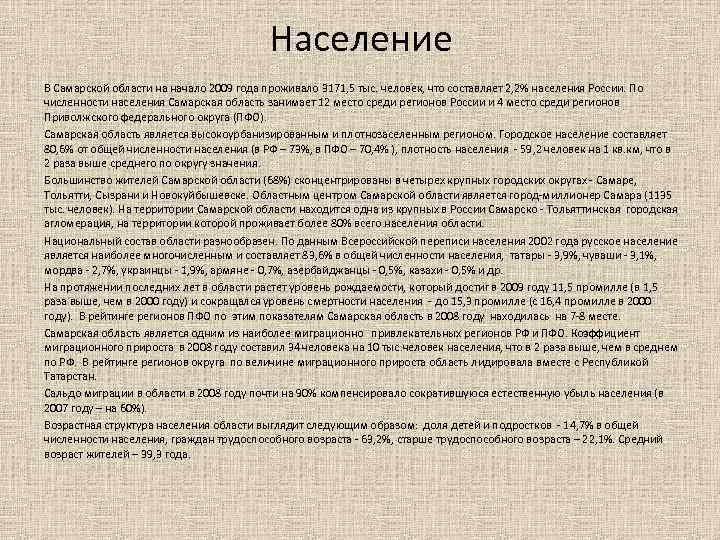 Население В Самарской области на начало 2009 года проживало 3171, 5 тыс. человек, что