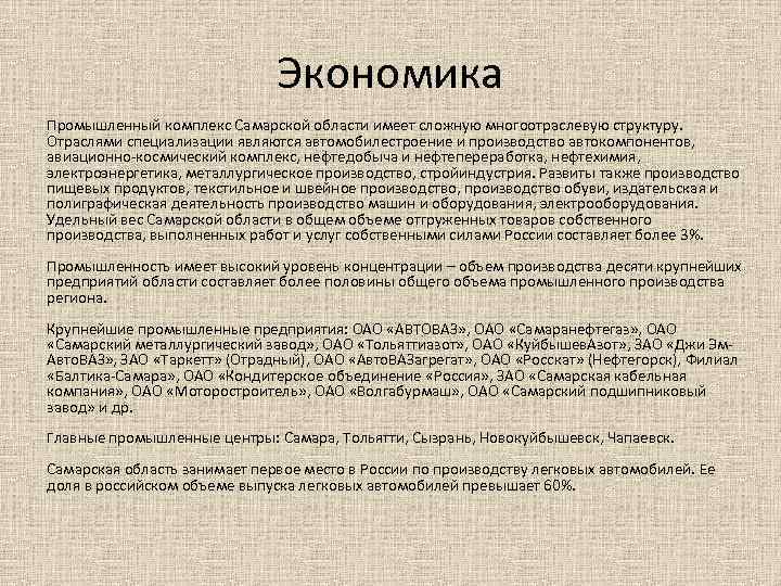 Экономика Промышленный комплекс Самарской области имеет сложную многоотраслевую структуру. Отраслями специализации являются автомобилестроение и