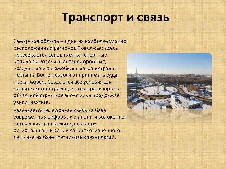 Самара регион. Развитие транспорта Поволжья. Транспорт Поволжье география 9 класс. Виды транспорта в Поволжье. Развитие транспорта Самарской области.