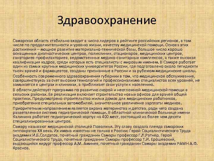 Здравоохранение Самарская область стабильно входит в число лидеров в рейтинге российских регионов, в том