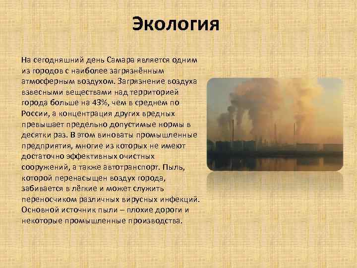 Экология На сегодняшний день Самара является одним из городов с наиболее загрязнённым атмосферным воздухом.