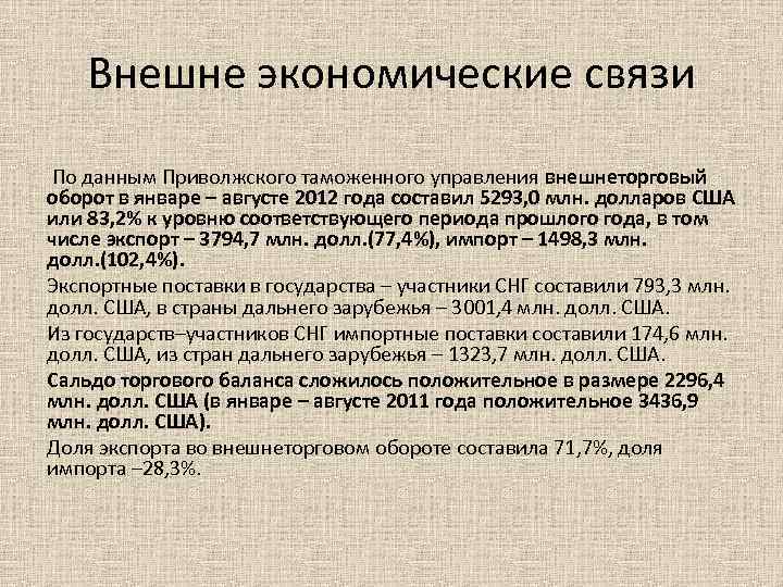 Внешне экономические связи По данным Приволжского таможенного управления внешнеторговый оборот в январе – августе