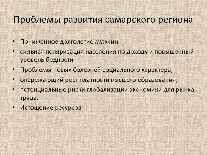 Проблемы развития самарского региона • Пониженное долголетие мужчин • сильная поляризация населения по доходу