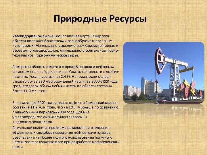 Место добычи нефти. Полезные ископаемые Самарской области. Природные богатства Самарской области 4. Какими природными ресурсами богата Самарская область. Природные БОГАТСТВАС самапрсок йобласти.