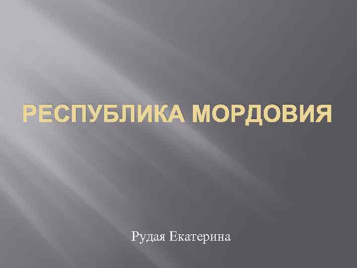 РЕСПУБЛИКА МОРДОВИЯ Рудая Екатерина 