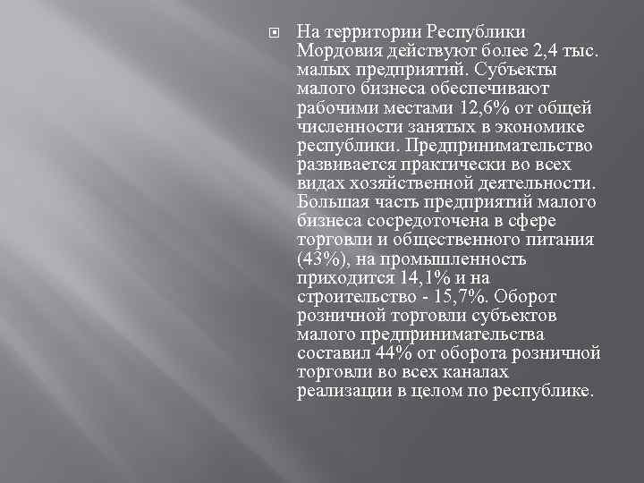  На территории Республики Мордовия действуют более 2, 4 тыс. малых предприятий. Субъекты малого