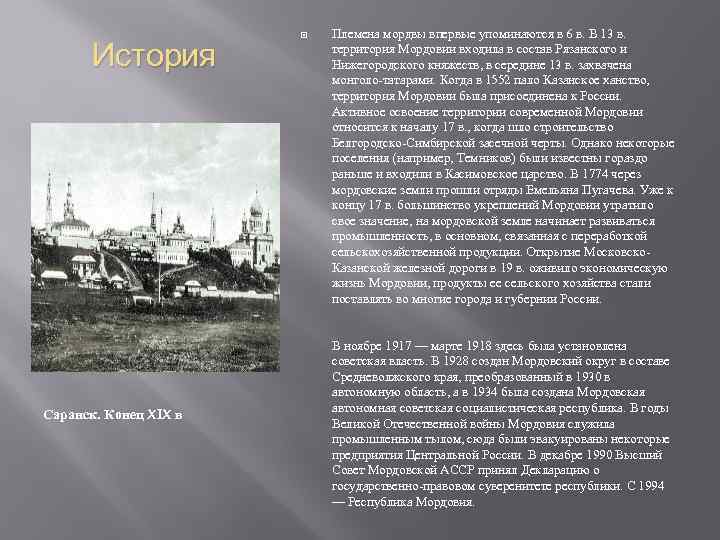 История Саранск. Конец XIX в Племена мордвы впервые упоминаются в 6 в. В 13