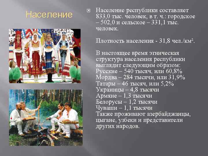 Население республики составляет 833, 0 тыс. человек, в т. ч. : городское – 502,