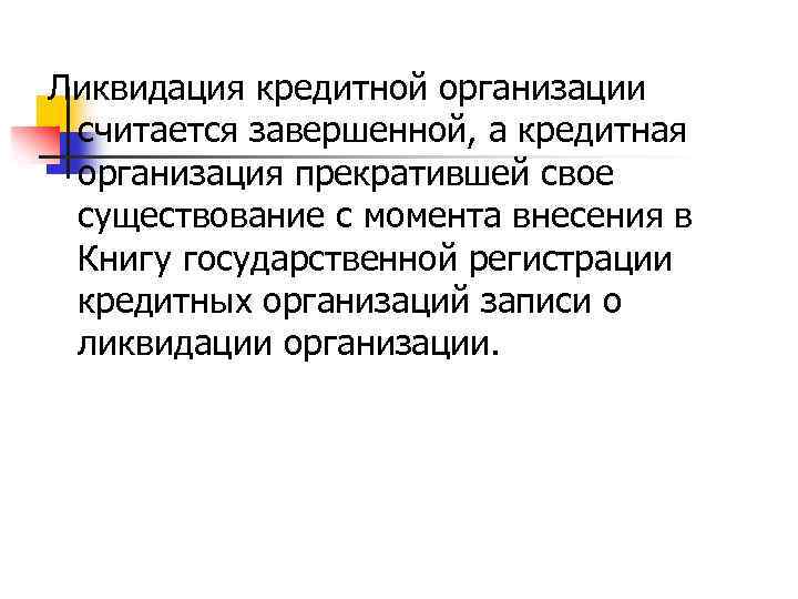 Ликвидация кредитной организации считается завершенной, а кредитная организация прекратившей свое существование с момента внесения